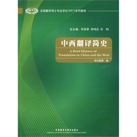 全国翻译硕士专业学位系列教材·中西翻译简史