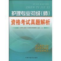 护理专业初级资格考试真题解析