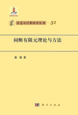 间断有限元理论与方法