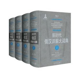 新时代俄汉详解大词典-(全4册)