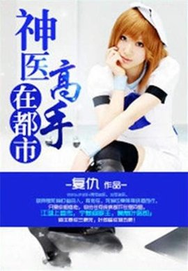 神医高手在都市