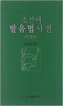朝鲜语发音词典