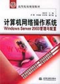 计算机网络操作系统WindowsServer2003管理