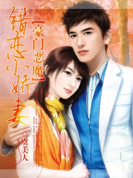 偷心俏冤家:错恋小娇妻