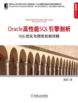 Oracle高性能SQL引擎剖析