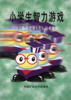 小学生智力游戏--《拼音数学智力卡片》游戏规