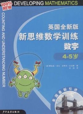 英国全新版新思维数学训练·数字·4-5岁
