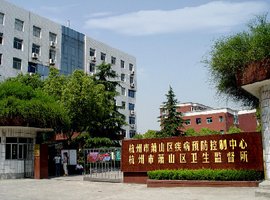 杭州市萧山区疾病预防控制中心