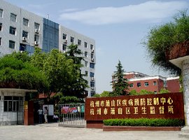 杭州市萧山区疾病预防控制中心