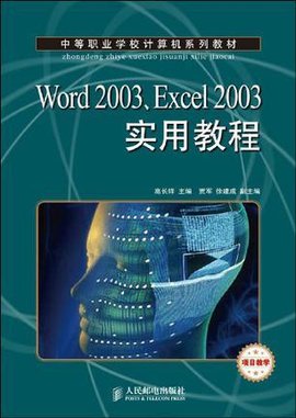 Word 2003,Excel 2003实用教程