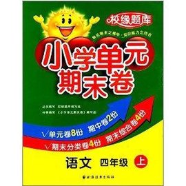 校缘题库·小学单元期末卷:4年级语文