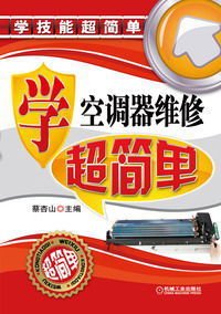 学空调器维修超简单