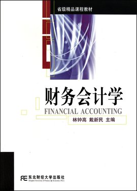 省级精品课程教材·财务会计学_360百科
