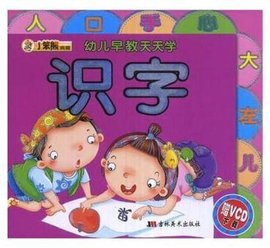 小笨熊典藏:识字幼儿早教天天学