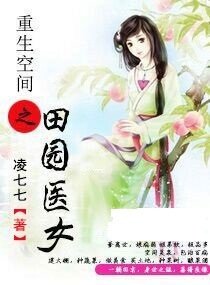重生空间之田园医女