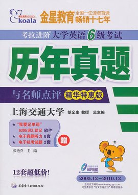 高等学校英语应用能力考试B级:历年真题名师点