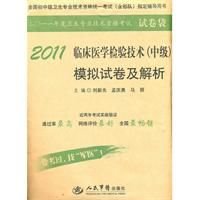 2011临床医学检验技术(中级)模拟试卷及解析_