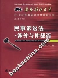 民事诉讼法涉外与仲裁篇
