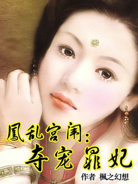 凤乱宫闱:王的夺宠罪妃
