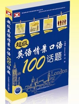 超级英语情景口语100主题