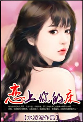 恋上你的床:只想狠狠爱你