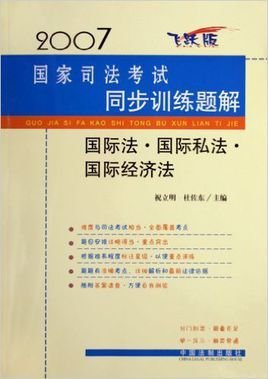 2007-国际法·国际私法·国际经济法-国家司法