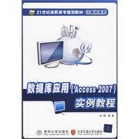 数据库应用Access2007实例教程