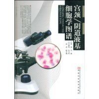 宫颈\/阴道液基细胞学图谱