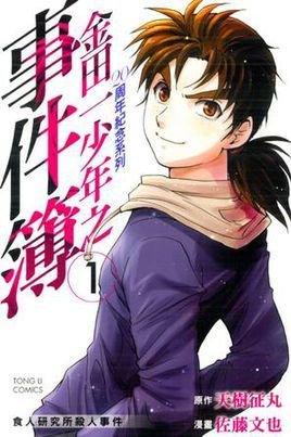 金田一少年之事件簿 20周年纪念系列 01