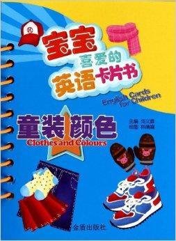 童装颜色-宝宝喜爱的英语卡片书