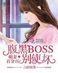 萌妻百分百:腹黑BOSS别使坏