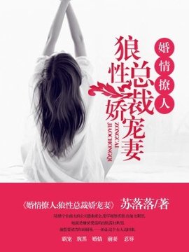 婚情撩人:狼性总裁娇宠妻