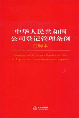 中华人民共和国公司登记管理条例注释本