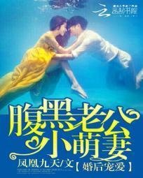 婚后宠爱:腹黑老公小萌妻