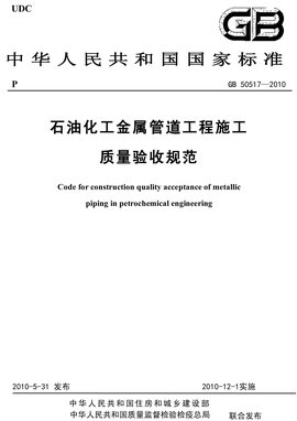 石油化工金属管道工程施工质量验收规范_360