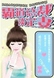 霸道总裁淡定妻