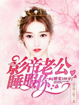 婚宠100分:影帝老公睡服你
