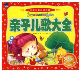 中国儿童必读经典:亲子儿歌大全