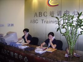 ABC外语培训中心_360百科
