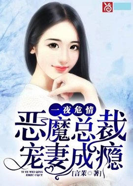 一夜危情:恶魔总裁宠妻成瘾