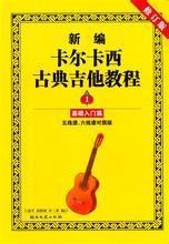 新编卡尔卡西古典吉他教程1:基础入门篇(五线