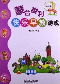 蒙台梭利快乐早教游戏:进阶学习篇