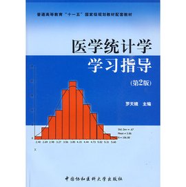 医学统计学学习指导