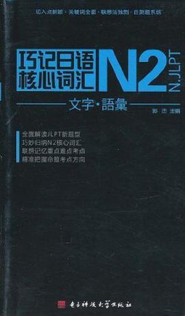 巧记日语N2核心词汇
