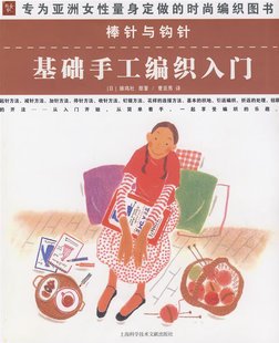 棒针与钩针:基础手工编织入门