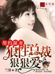 契约甜妻:狼性总裁狠狠爱