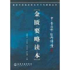 中医四部经典解读:金匮要略读本
