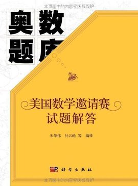 奥数题库:美国数学邀请赛试题解答