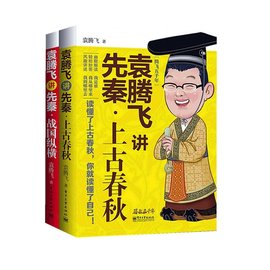 袁腾飞讲先秦·上古春秋