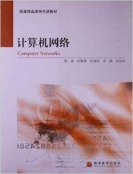 国家精品课程主讲教材:计算机网络_360百科